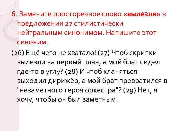 6. Замените просторечное слово «вылезли» в предложении 27 стилистически нейтральным синонимом. Напишите этот синоним.