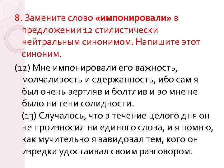 8. Замените слово «импонировали» в предложении 12 стилистически нейтральным синонимом. Напишите этот синоним. (12)