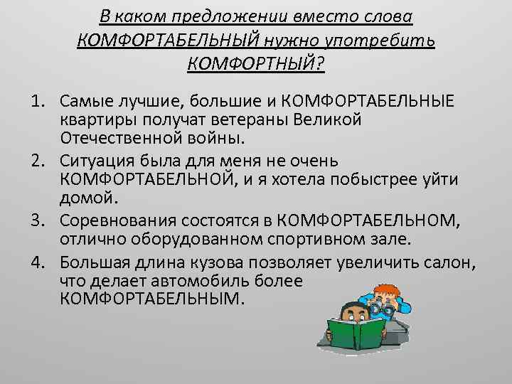 В каком предложении вместо слова КОМФОРТАБЕЛЬНЫЙ нужно употребить КОМФОРТНЫЙ? 1. Самые лучшие, большие и