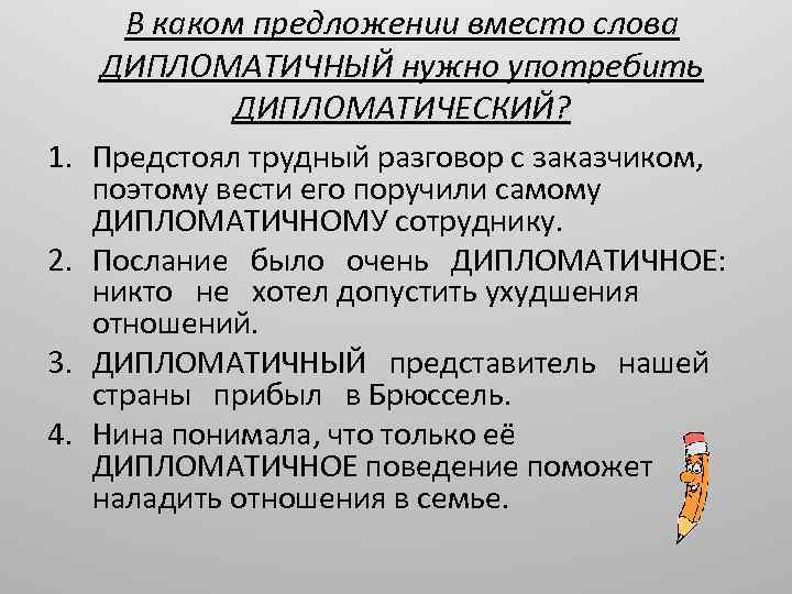 Надо употребление. Дипломатичный пароним. Дипломатический дипломатичный предложения. Дипломатичный дипломатический паронимы. Пароним к слову дипломатичный.