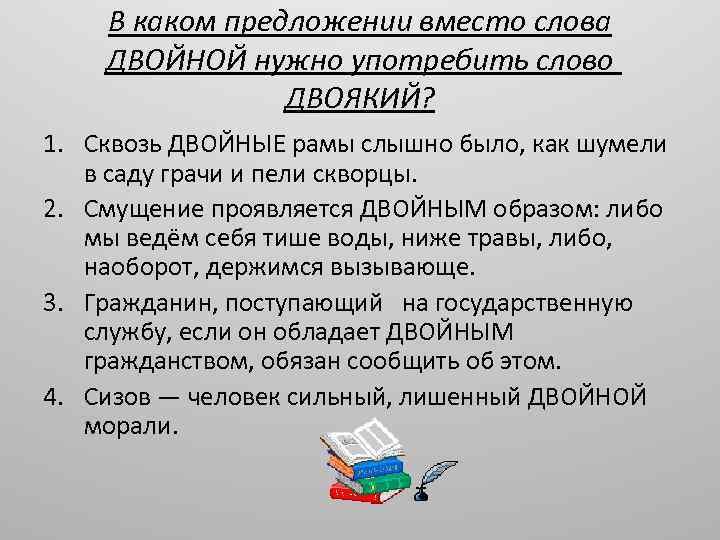 В каком предложении вместо слова ДВОЙНОЙ нужно употребить слово ДВОЯКИЙ? 1. Сквозь ДВОЙНЫЕ рамы