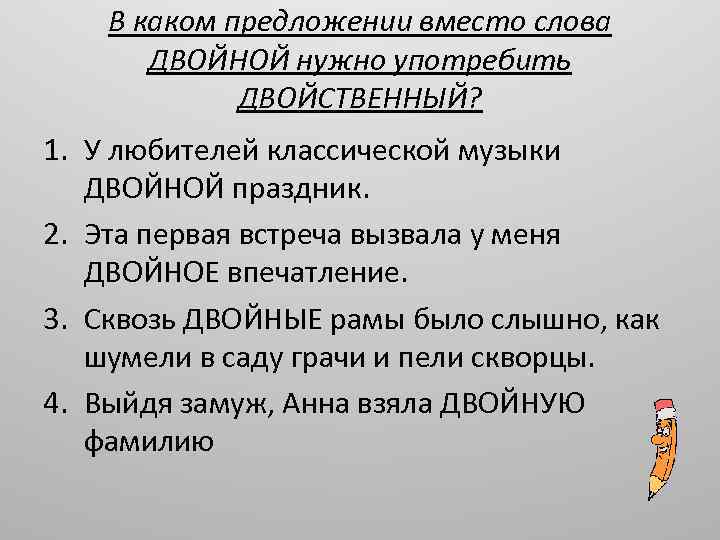 В каком предложении вместо слова ДВОЙНОЙ нужно употребить ДВОЙСТВЕННЫЙ? 1. У любителей классической музыки