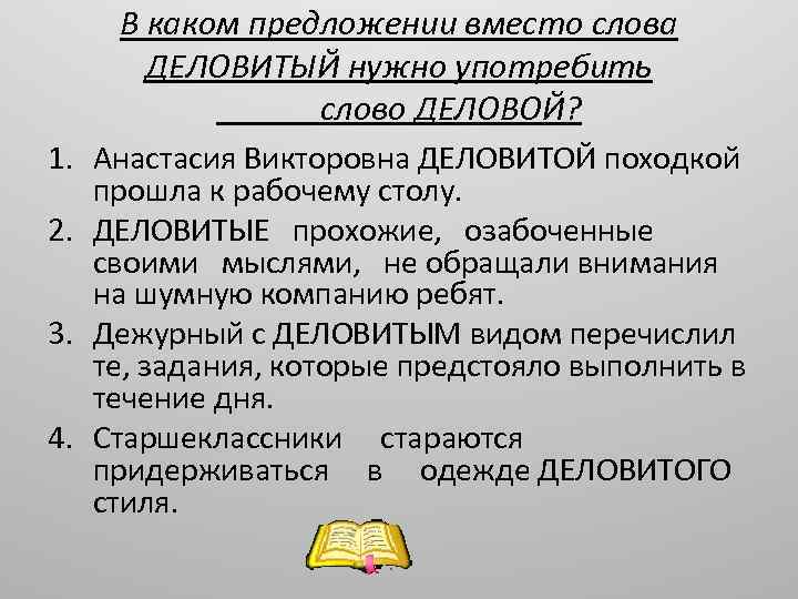 В каком предложении вместо слова ДЕЛОВИТЫЙ нужно употребить слово ДЕЛОВОЙ? 1. Анастасия Викторовна ДЕЛОВИТОЙ