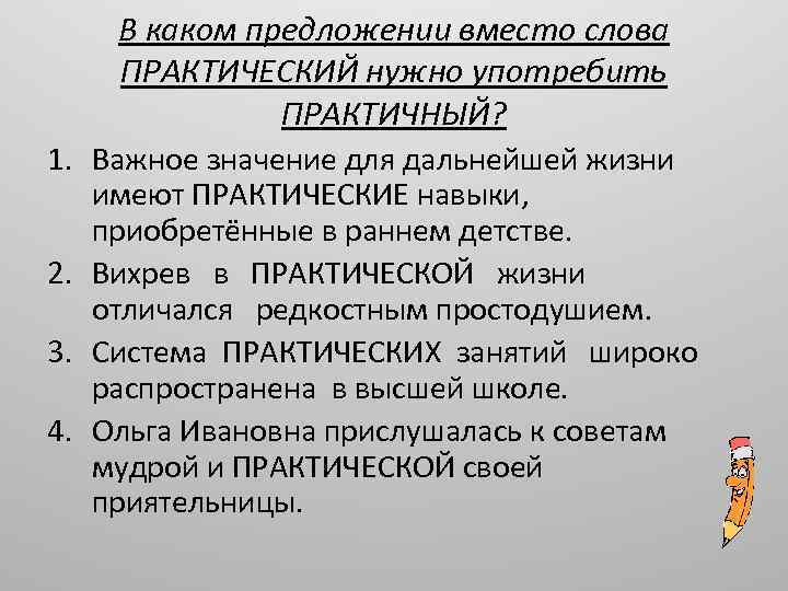 В каком предложении необходимо. Предложение со словом практичный. Предложение со словом практичный и практический. Практичный практический словосочетания. Практичная польза или практическая.