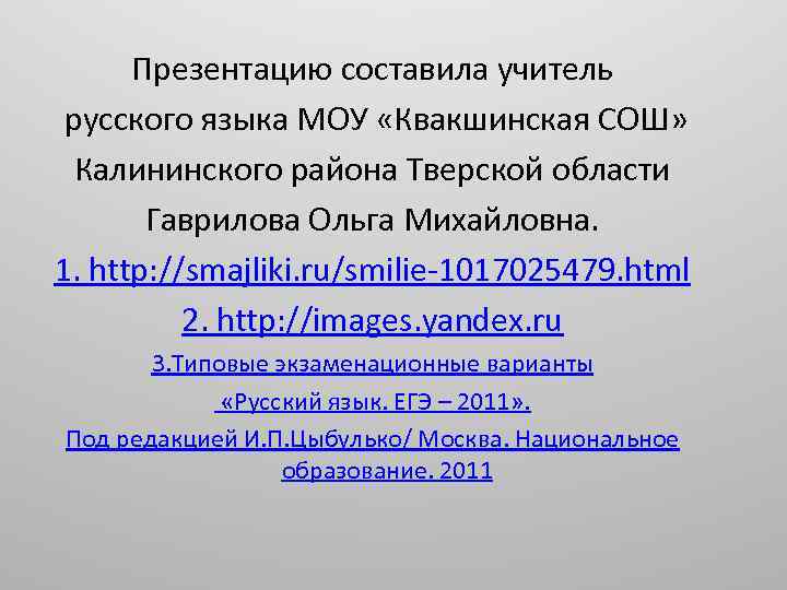 Презентацию составила учитель русского языка МОУ «Квакшинская СОШ» Калининского района Тверской области Гаврилова Ольга