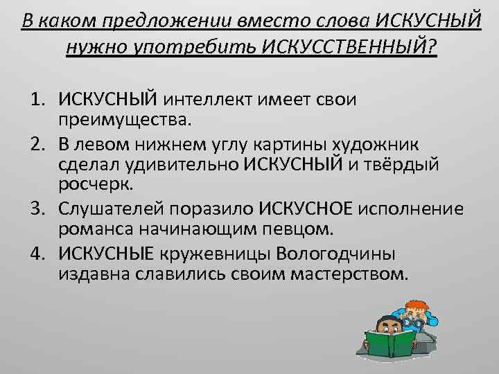 Предложения со словом «Искусный». Примеры.