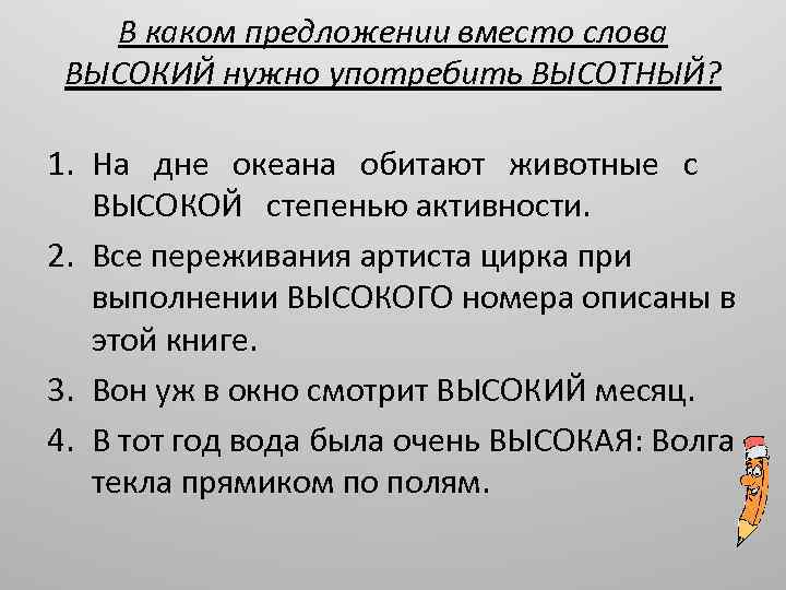 Высоко выше нужно. Предложение со словом высокий. Высокий высотный предложение. Предложение со словом высотный. Словосочетания с высокий высотный.