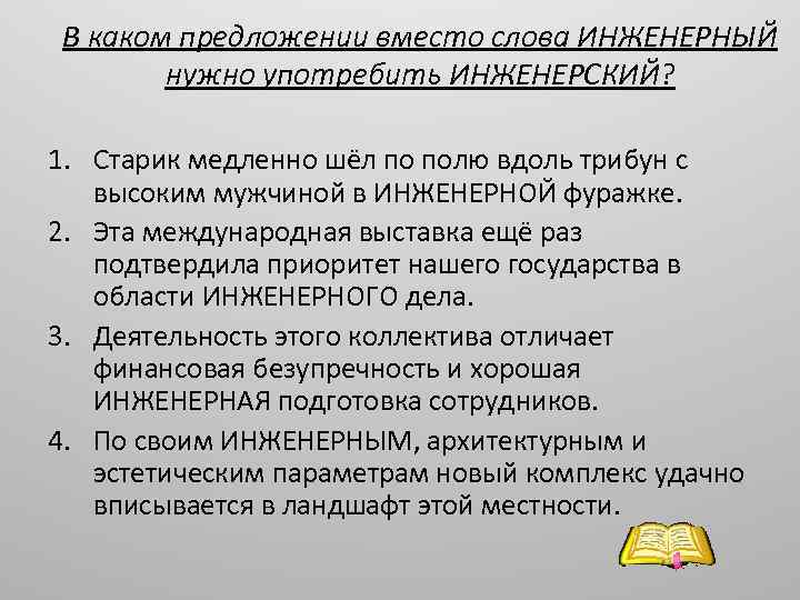 В каком предложении вместо слова ИНЖЕНЕРНЫЙ нужно употребить ИНЖЕНЕРСКИЙ? 1. Старик медленно шёл по