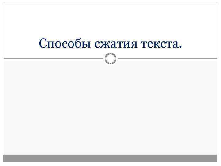 Способы сжатия текста. 
