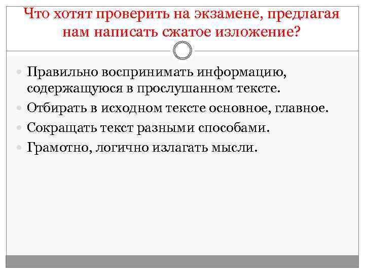 Что хотят проверить на экзамене, предлагая нам написать сжатое изложение? Правильно воспринимать информацию, содержащуюся