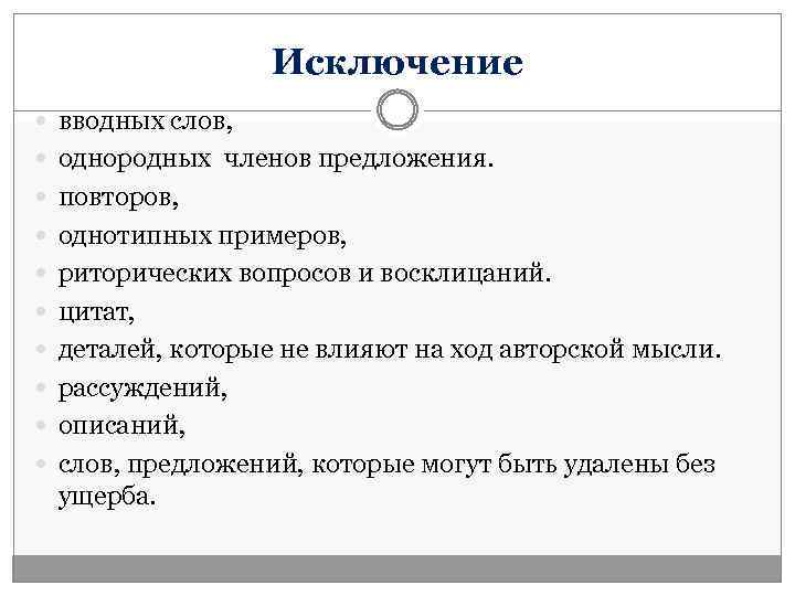 Исключение вводных слов, однородных членов предложения. повторов, однотипных примеров, риторических вопросов и восклицаний. цитат,