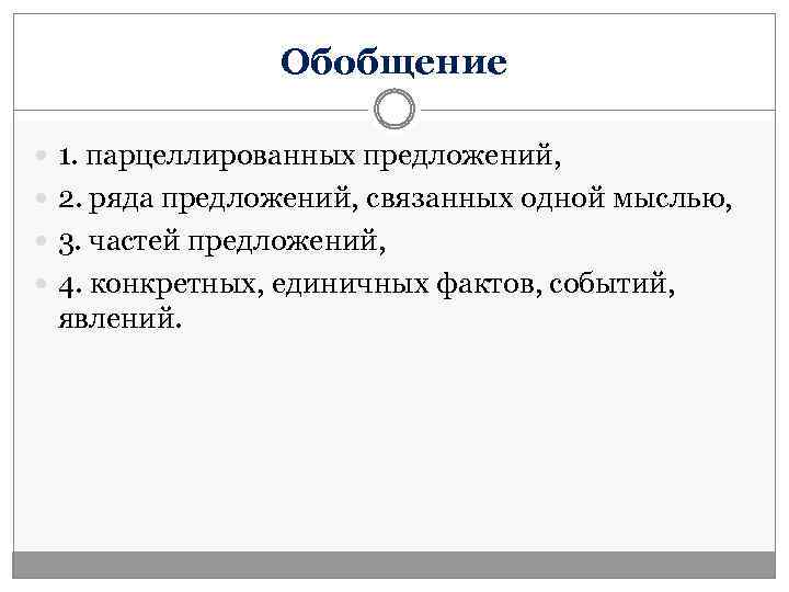 Обобщение 1. парцеллированных предложений, 2. ряда предложений, связанных одной мыслью, 3. частей предложений, 4.