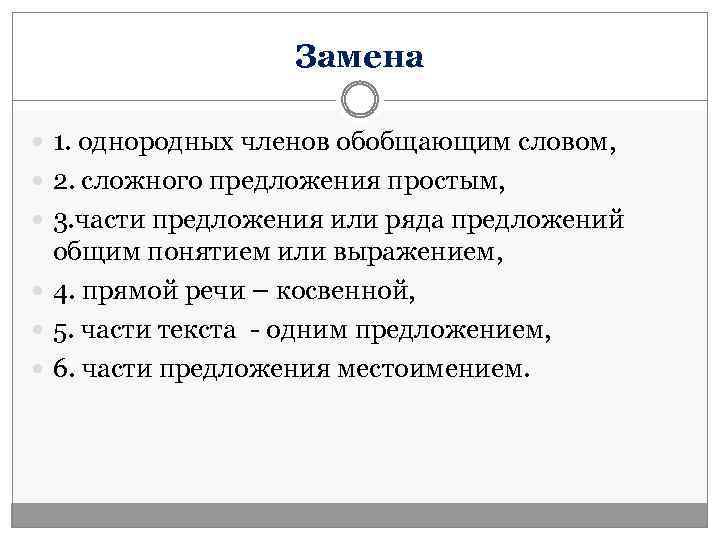 Замена 1. однородных членов обобщающим словом, 2. сложного предложения простым, 3. части предложения или