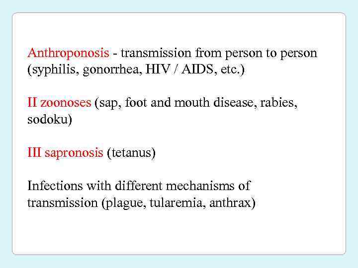 Аnthroponosis - transmission from person to person (syphilis, gonorrhea, HIV / AIDS, etc. )