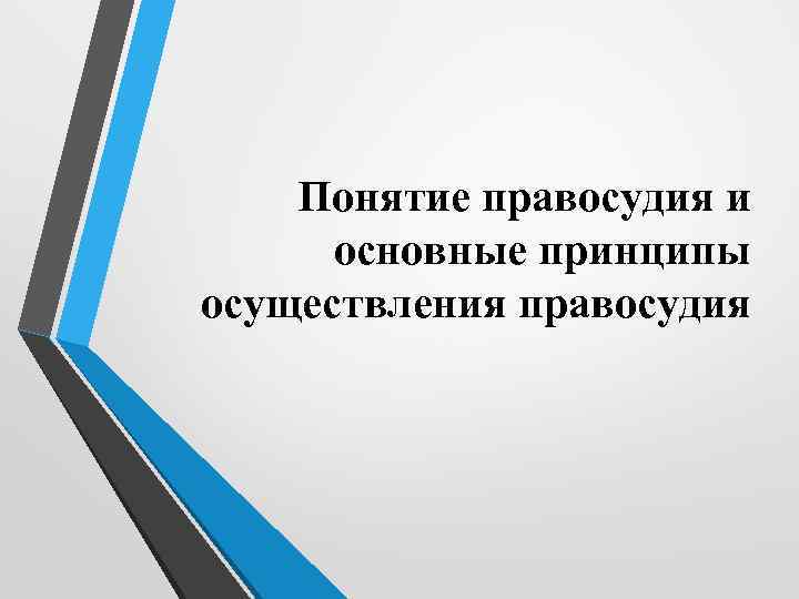 Понятие правосудия и основные принципы осуществления правосудия 