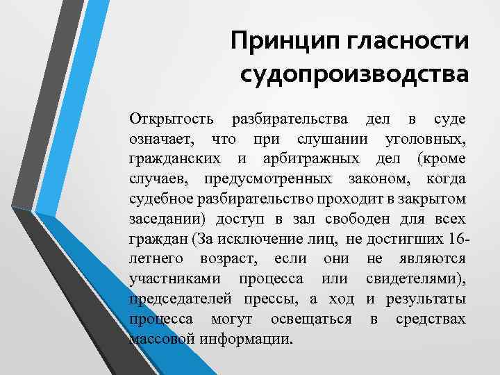 Принцип гласности судопроизводства Открытость разбирательства дел в суде означает, что при слушании уголовных, гражданских