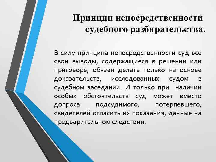 Принцип непосредственности судебного разбирательства. В силу принципа непосредственности суд все свои выводы, содержащиеся в