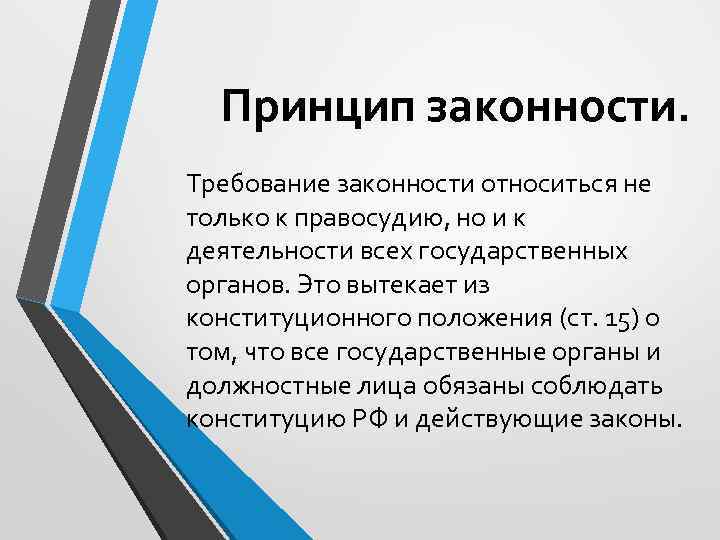 Принцип законности. Требование законности относиться не только к правосудию, но и к деятельности всех