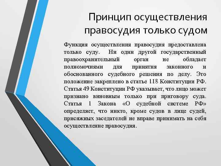 Принцип осуществления правосудия только судом Функция осуществления правосудия предоставлена только суду. Ни один другой