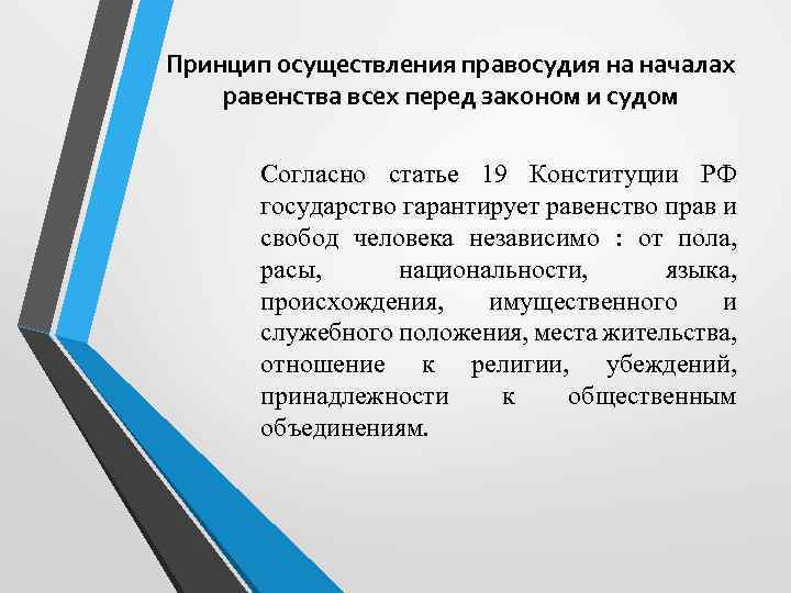 Принцип осуществления правосудия на началах равенства всех перед законом и судом Согласно статье 19