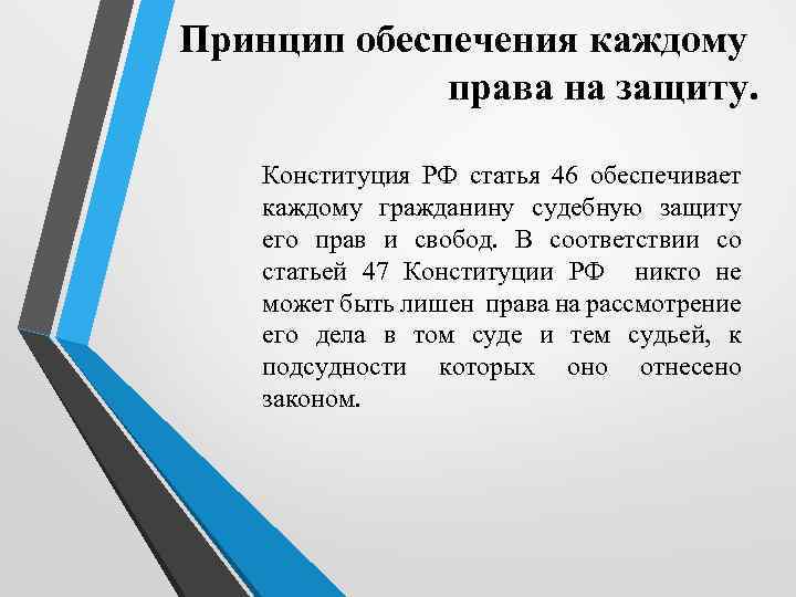 Принцип обеспечения каждому права на защиту. Конституция РФ статья 46 обеспечивает каждому гражданину судебную