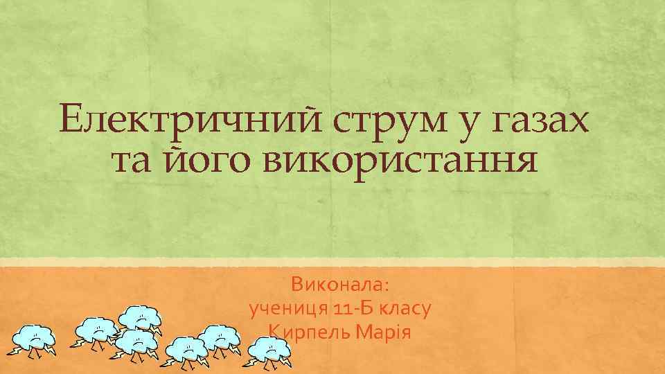 Електричний струм у газах та його використання Виконала: учениця 11 -Б класу Кирпель Марія