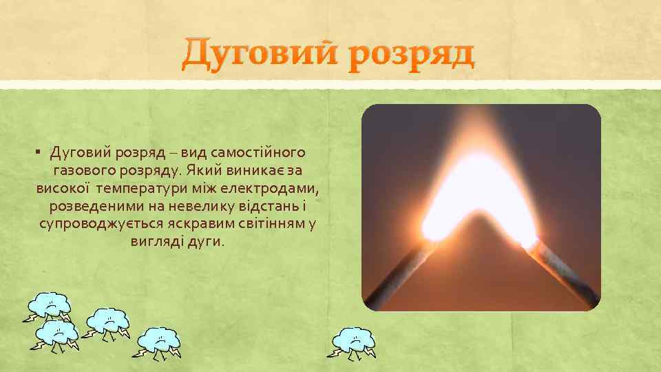 Дуговий розряд § Дуговий розряд – вид самостійного газового розряду. Який виникає за високої