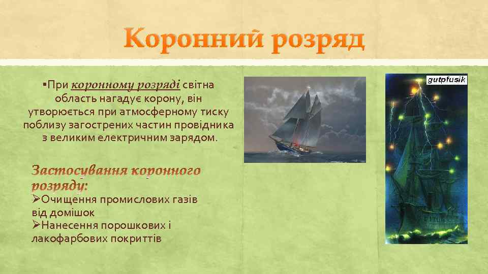 Коронний розряд §При коронному розряді світна область нагадує корону, він утворюється при атмосферному тиску