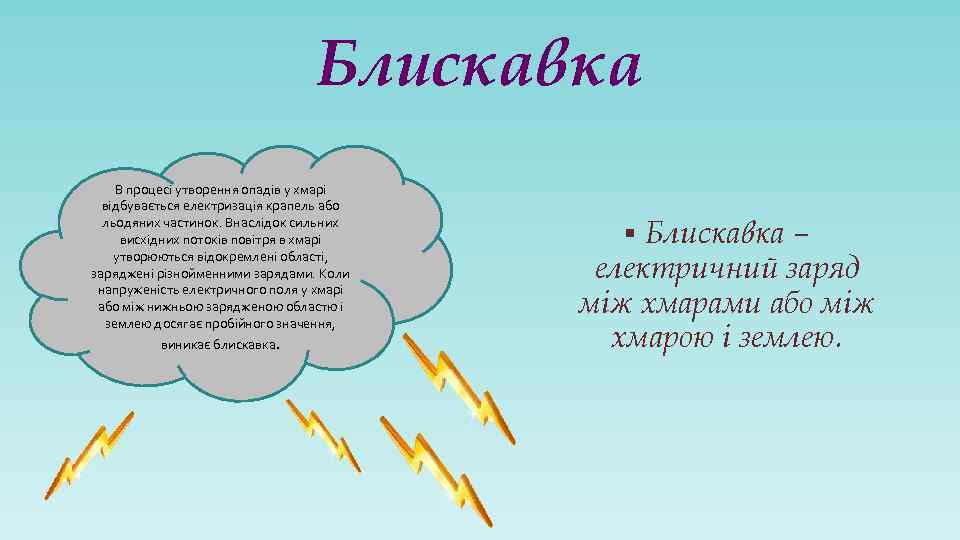 Блискавка В процесі утворення опадів у хмарі відбувається електризація крапель або льодяних частинок. Внаслідок