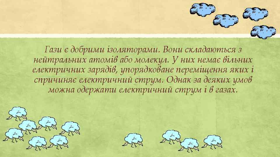 Гази є добрими ізоляторами. Вони складаються з нейтральних атомів або молекул. У них немає