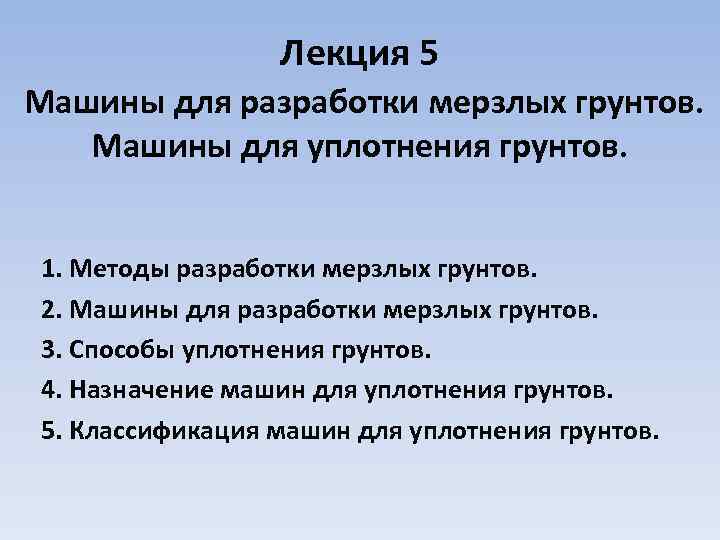 Лекция 5 Машины для разработки мерзлых грунтов. Машины для уплотнения грунтов. 1. Методы разработки