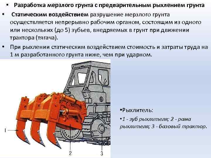  • Разработка мерзлого грунта с предварительным рыхлением грунта • Статическим воздействием разрушение мерзлого