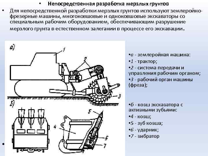  • Непосредственная разработка мерзлых грунтов • Для непосредственной разработки мерзлых грунтов используют землеройнофрезерные