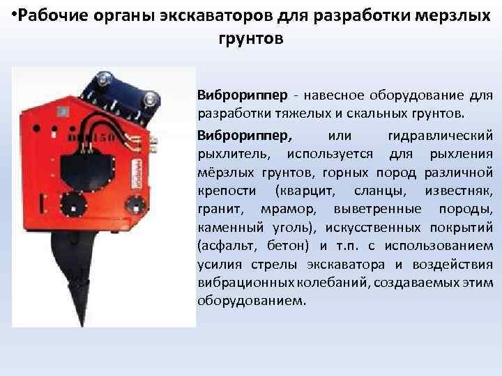  • Рабочие органы экскаваторов для разработки мерзлых грунтов Виброриппер - навесное оборудование для