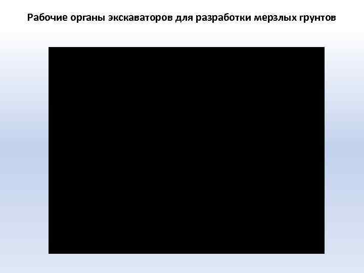 Рабочие органы экскаваторов для разработки мерзлых грунтов 