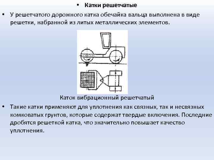  • Катки решетчатые • У решетчатого дорожного катка обечайка вальца выполнена в виде