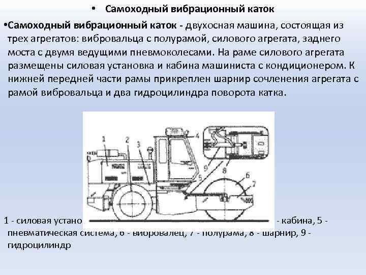  • Самоходный вибрационный каток - двухосная машина, состоящая из трех агрегатов: вибровальца с