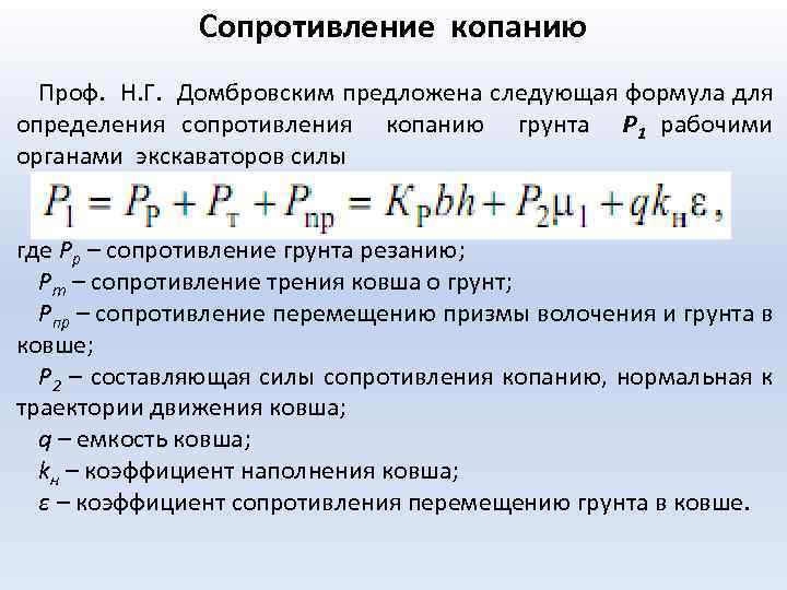 Сопротивление копанию Проф. Н. Г. Домбровским предложена следующая формула для определения сопротивления копанию грунта