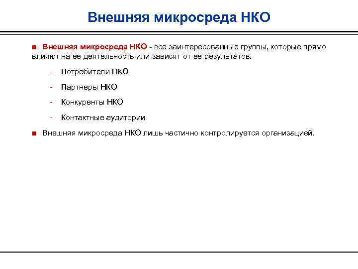 Внешняя микросреда НКО ■ Внешняя микросреда НКО все заинтересованные группы, которые прямо влияют на