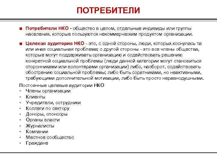 ПОТРЕБИТЕЛИ ■ Потребители НКО - общество в целом, отдельные индивиды или группы населения, которые