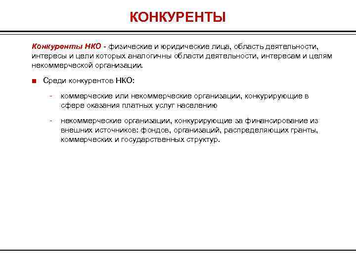 КОНКУРЕНТЫ Конкуренты НКО - физические и юридические лица, область деятельности, интересы и цели которых