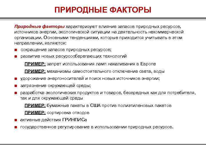 Природные факторы определение. Природные факторы. Естественные природные факторы. Природные факторы в маркетинге. Природный фактор предприятия.