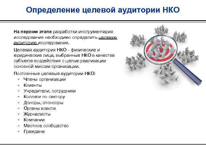 Определение целевой. Целевая аудитория юридические лица. Что такое целевая аудитория для некоммерческих организаций. Этапы определения целевой аудитории. Целевая аудитория юридических услуг.
