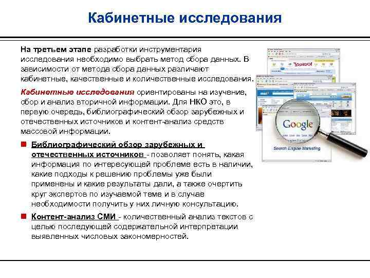 Кабинетные исследования На третьем этапе разработки инструментария исследования необходимо выбрать метод сбора данных. В