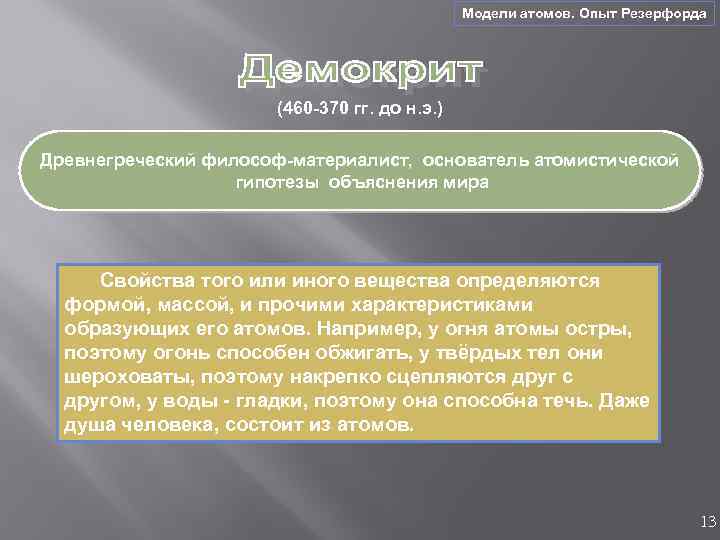 Модели атомов. Опыт Резерфорда (460 -370 гг. до н. э. ) Древнегреческий философ-материалист, основатель