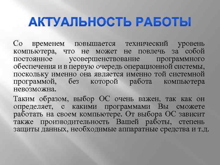 Со временем повышается технический уровень компьютера, что не может не повлечь за собой постоянное