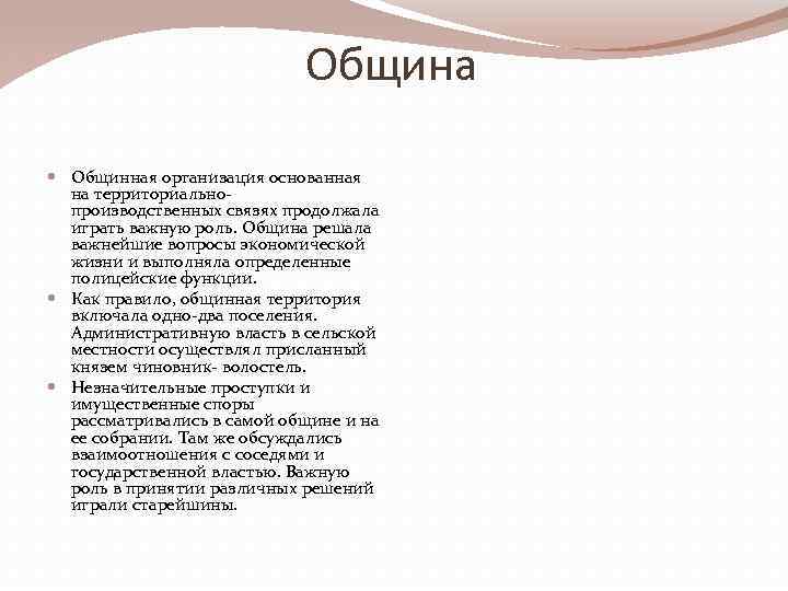 Община Общинная организация основанная на территориальнопроизводственных связях продолжала играть важную роль. Община решала важнейшие