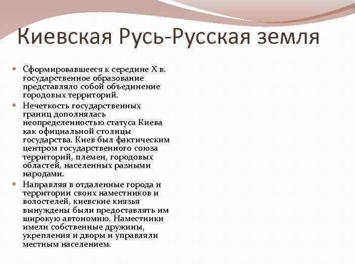 Киевская Русь-Русская земля Сформировавшееся к середине X в. государственное образование представляло собой объединение городовых