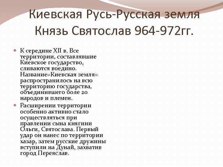 Киевская Русь-Русская земля Князь Святослав 964 -972 гг. К середине XII в. Все территории,