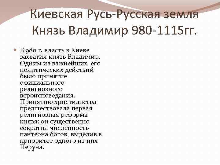 Киевская Русь-Русская земля Князь Владимир 980 -1115 гг. В 980 г. власть в Киеве